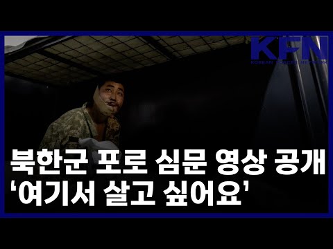 북한군 포로 심문 영상 공개 ‘여기서 살고 싶어요’ [KFN]