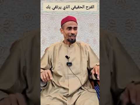 الفرح الحقيقي الذي يرتقي بك "الراغب يس