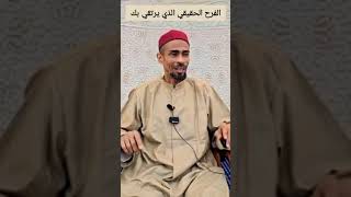 الفرح الحقيقي الذي يرتقي بك "الراغب يس