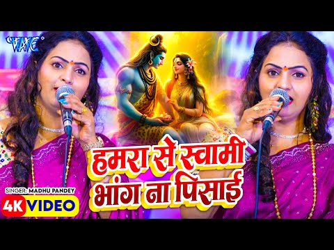 हमरा से स्वामी भांग ना पिसाई | Madhu Pandey | Hamra Se Swami Bhang Na Pisayi | Shiv Charcha Geet2025