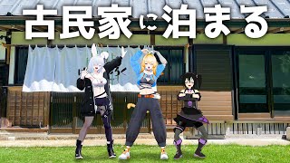 【千葉旅行Vlog】3人で古民家レンタルして泊まろうぜ