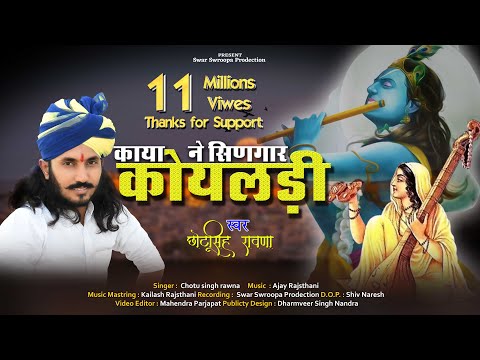 छोटू सिंह रावणा || काया ने सिणगार कोयलड़ी ||Chotu Singh Rawna|| bhajan mala