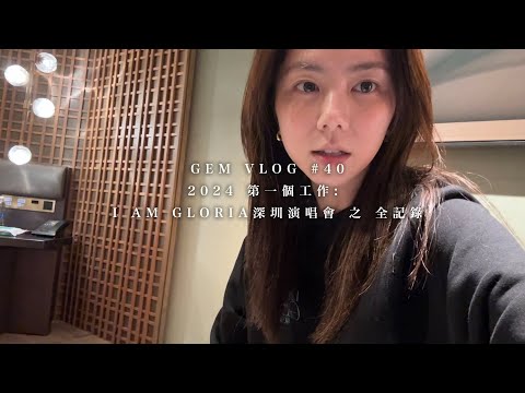 GEM VLOG#40 2024 第一個工作: I AM GLORIA深圳演唱會 之 全記錄