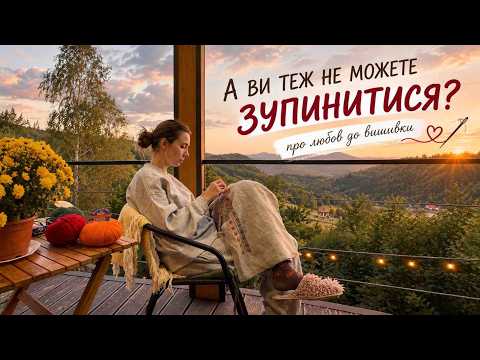 Що таке вишивка? Новий старт! ДУМКИ ВГОЛОС