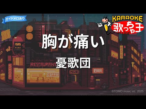 【カラオケ】胸が痛い/憂歌団