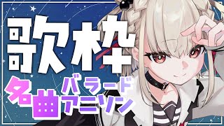 【歌枠】アニソンバラードゆっくり聞きに来てね...🐌💭  #ウタノライブ 【KARAOKE/Vsinger】