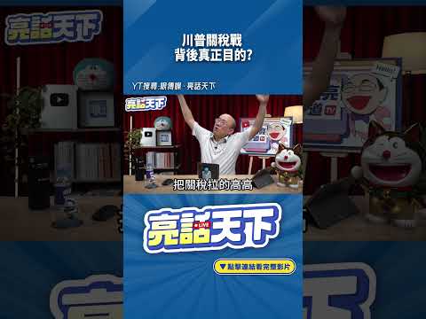 川普關稅戰背後真正目的?#shorts @funseeTW @Guovision-TV