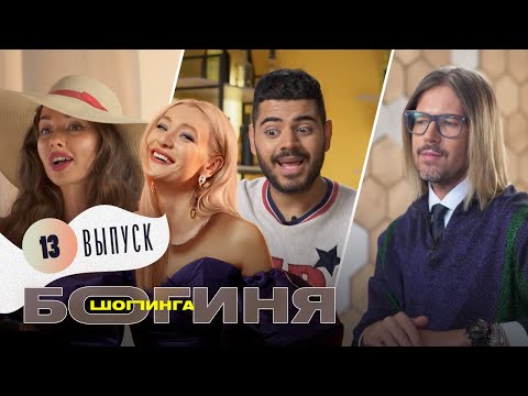 Аутфит на концерт любимого артиста за 15 тысяч рублей | Богиня шопинга | 13 выпуск