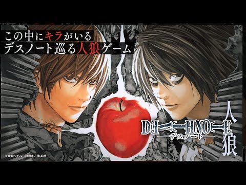 品行崩壊　第二回デスノート人狼