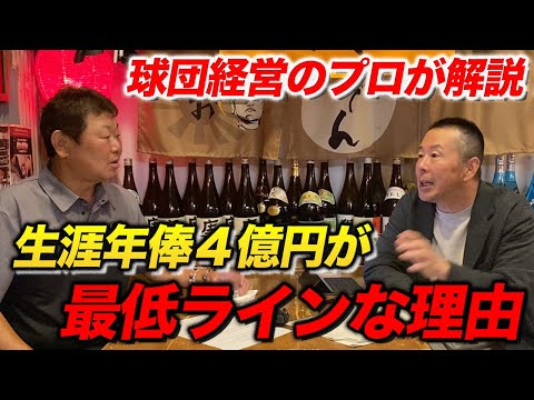 球団経営のプロが語る！「年俸4億円」が最低ラインな理由