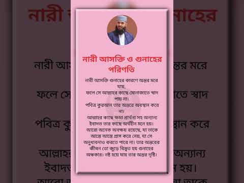 নারী আসক্তি ও গুনাহের পরিণতি #ইসলামিক_ভিডিও #islamicquotes #hadithbangla #viral #foryou #motivation