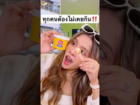 ไม่มีใครเคยกินแน่ๆ‼️ แปลกมากกกกก #jamsai #jamsaijs #แจ่มใส