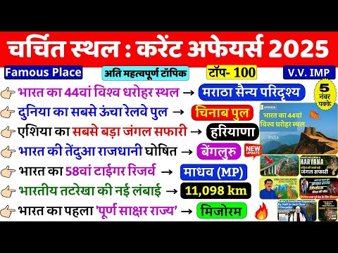 рдЪрд░реНрдЪрд┐рдд рд╕реНтАНрдерд▓ 2025 (Famous Place 2025) Current Affairs 2025 | Famous Place Current Affairs 2025| NTPC