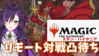 MTGスタン・パイオニアリモート対戦凸待ち！【第29回】
