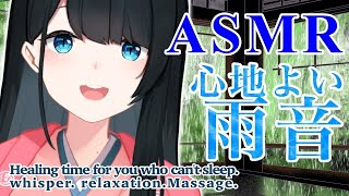 〖 ASMR 〗睡眠導入💤雨の中旅館で癒しの囁き耳かき 耳つぼ 頭皮マッサージ ♨ May your fatigue be healed.〖