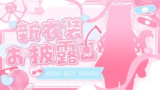【新衣装お披露目】ついについに！！デビューして初めての新衣装お披露目！！新髪型と新表情も！！✨【 #夢見ここち / #vtuber 】