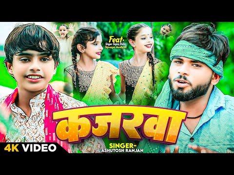 #video | कजरवा | Ashutosh Ranjan | #Kajrava | Sajan Babu | Ssa Dance Goshi | Bhojpuri Hit Song 2024