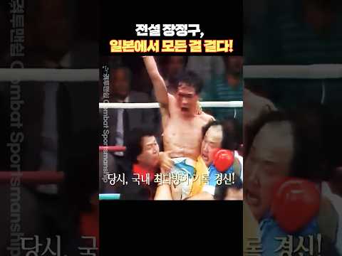 장정구, 오하시 원정전… 챔피언의 운명이 흔들린 날