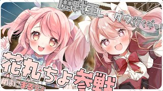 【モンスターハンターワイルズ #10】歴戦王レダウ最終日!! 花丸ちよちゃんと挑みます #ばにたいむ