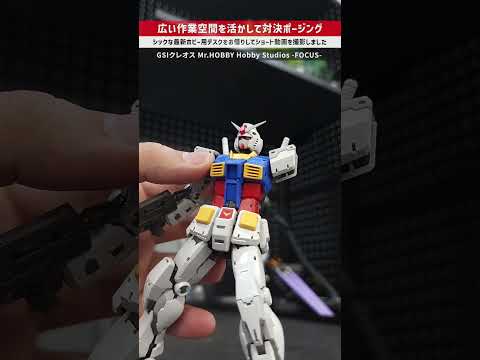 ホビーの動画サムネイル - 【プラモデル】黒い有孔ボードは作業背景を美しくする！GSIクレオスが作る最新ホビー用デスクで対決ポージング！ #plamo  #gunpla #gundam  #ガンダム #ガンプラ