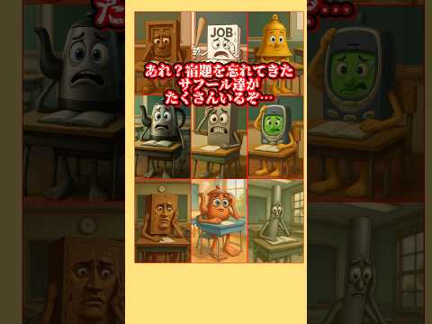 【ブレインロットゲーム】宿題を忘れずに持ってきたサフールを当てて!#クイズ#ゲーム#暇つぶし#ブレインロット