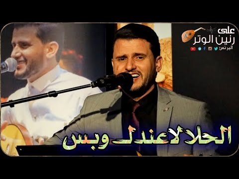 حسين محب | الجلسه الذي غناها بإحساس يرعش الجسم | لاحبه ولا محبه | اتحداك ماتهيم وتشغلها كل يوم 2025