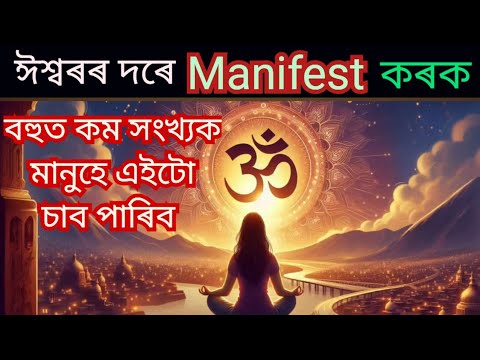 ঈশ্বৰৰ দৰে Manifest কৰক।।Assamese Astrology.