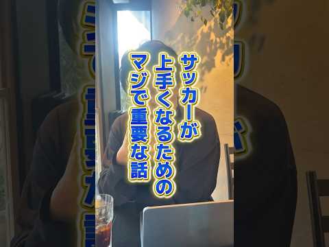 サッカーが上手くなるための重要な話 #サッカー個人レッスン #ドリブル塾
