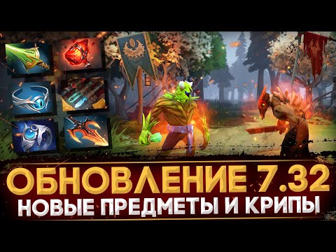 ПАТЧ 7.32 | НОВЫЕ ПРЕДМЕТЫ | РАЗБОР ОСНОВНЫХ ИЗМЕНЕНИЙ | DOTA 2