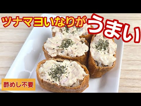 酢飯を使わずに混ぜるだけの簡単ツナマヨいなりが旨い！