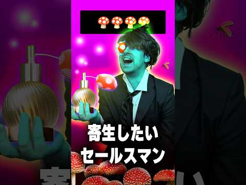 怪しすぎるセールスマン