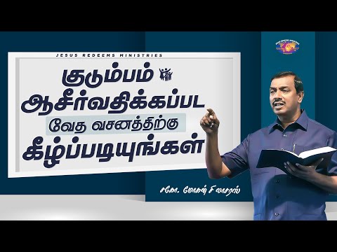 குடும்பம் ஆசீர்வதிக்கப்பட வேத வசனத்திற்கு கீழ்ப்படியுங்கள் || தேற்றரவாளன் || Bro. Mohan C. Lazarus