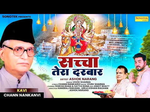 सच्चा तेरा दरबार | Sacha Tera Darbar | Ashok Narang | Latest Matarani Bhajan | 2025 Devi Bhakti Song