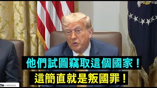 「這是叛國罪！」 川普震撼公開歐巴馬任期末的機密文件！