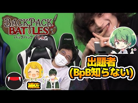 出題者が全くBpBを知らない無知ネーター【バックパックバトル】
