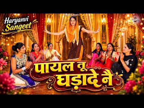 पायल तू घड़ादे नै | Haryanvi Sangeet 2026 | Anju Naseeb Ahlawat | Haryanvi Folk Song | Pannu Films