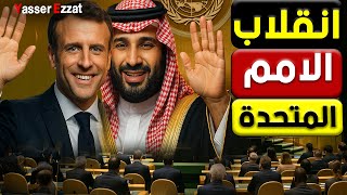 اعترافات مدوية | ماكرون والسعودية يقلبوا الطاولة… والكيان في عزلة غير مسبوقة