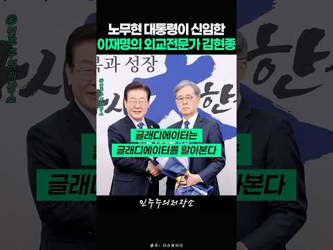 '노무현 대통령을 억수로 좋아하는 사람' 자신을 한마디로 표현한 김현종, 그가 본 이재명 리더십