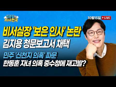 [🔴천상의 고수들] '검은 목요일' 패닉 코스피·코스닥 낙폭 최대 | 김지용 청문보고서 채택 (최창렬, 이종훈)  |  10/15(목) [김준일의 시사천국]
