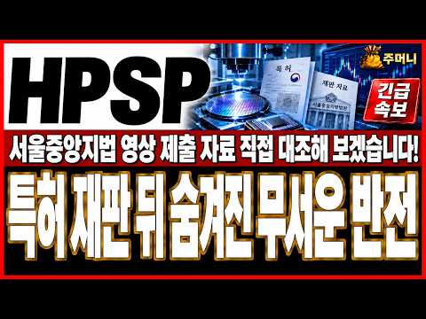 [<strong>HPSP</strong> 주가전망] 10월 법원 판결의 무서운 반전! <strong>HPSP</strong> 027 특허 유효 판정과 예스티 실제 장비 침해의 진짜 차이!