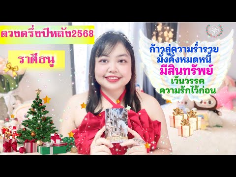 ดูดวงรายครึ่งปีหลัง2568 ราศีธนู | ก้าวสู่ความร่ำรวยมั่งคั่งหมดหนี้มีสินทรัพย์ เว้นวรรคความรักไปก่อน
