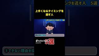 【危険】上手くなるタイミングを逃す人5選 #Shorts　#Short　#プロセカ