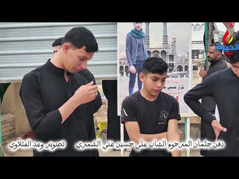 دفن جثمان خادم الإمام الحسين عليه السلام الشاب علي حسين غني الشمري