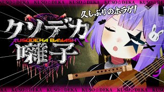 【クソデカ囃子】ホラゲー VS クソデカ！！！！！！林！！！じゃなくて囃子！！！声出せ！！！！！【Vtuber】