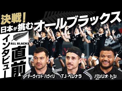 【日本代表と対戦】オールブラックス キーマン3選手インタビュー  日本での楽しみは？意外にうまい？けん玉対決