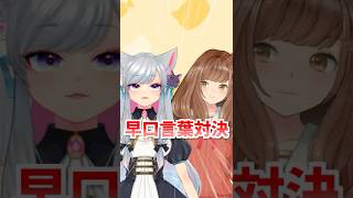 早口言葉で対決！空地猫みけちゃんとコラボ！ @wannyanpoppo