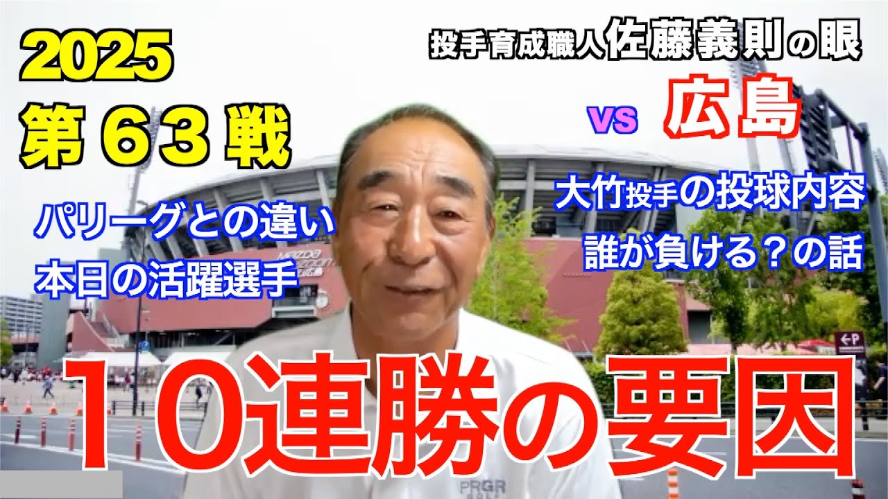１０連勝の要因 2025年7月9日 【阪神 vs 広島】 佐藤義則の眼
