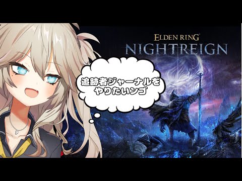 【ELDEN RING NIGHTREIGN】追跡者のジャーナルを完遂したり強化された蟲を倒す枠※草の間家の春日部つむぎ