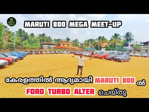 കേരളത്തിൽ ആദ്യമായി MARUTI 800 ൽ FORD TURBO ALTER ചെയ്തു||maruthi 800 mega meet-up 🔥🔥🔥 || flag-off