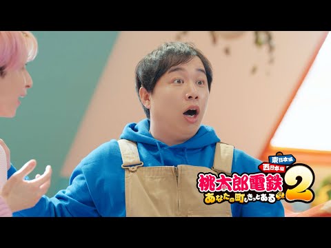 【桃鉄2】CM「スリの銀次登場篇」#佐久間大介#霜降り明星#せいや #石井杏奈 | KONAMI